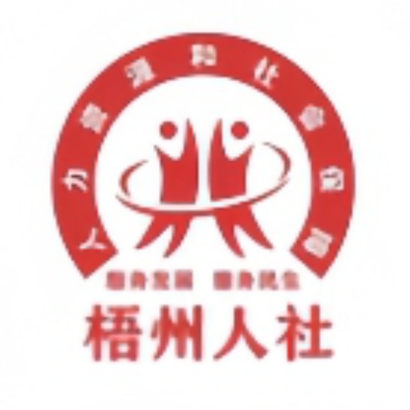 梧州人社局