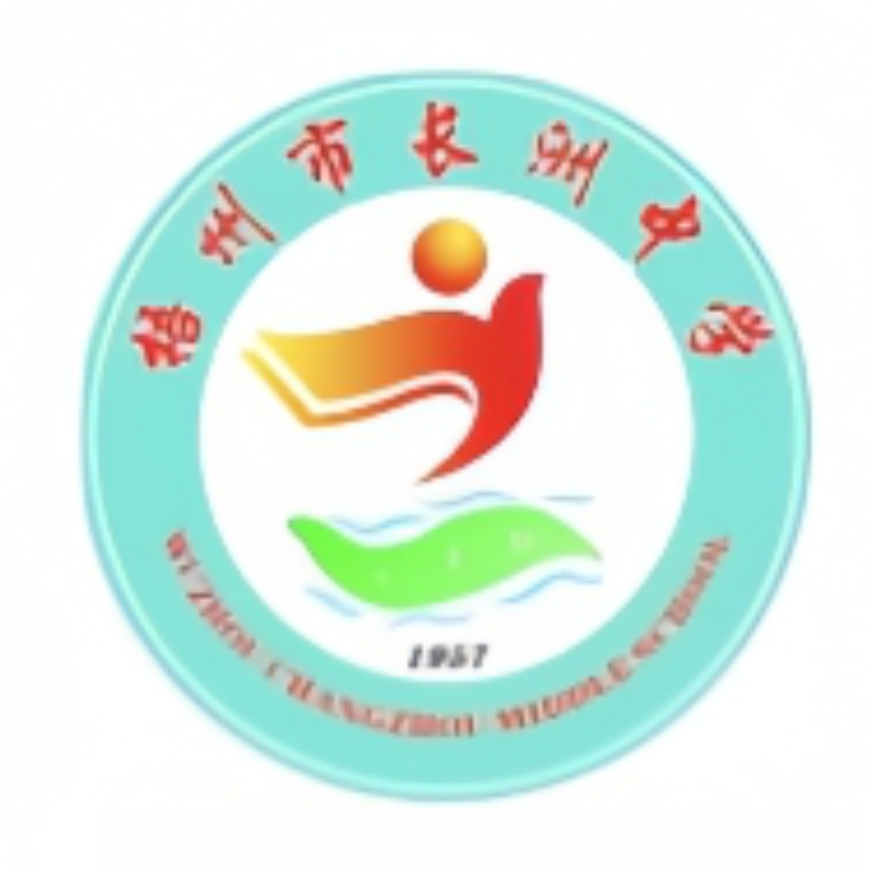 梧州市长洲中学