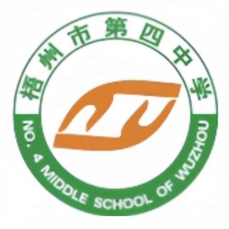 梧州市第四中学