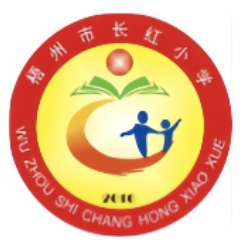 梧州市长红小学