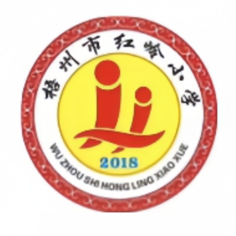 梧州市红岭小学