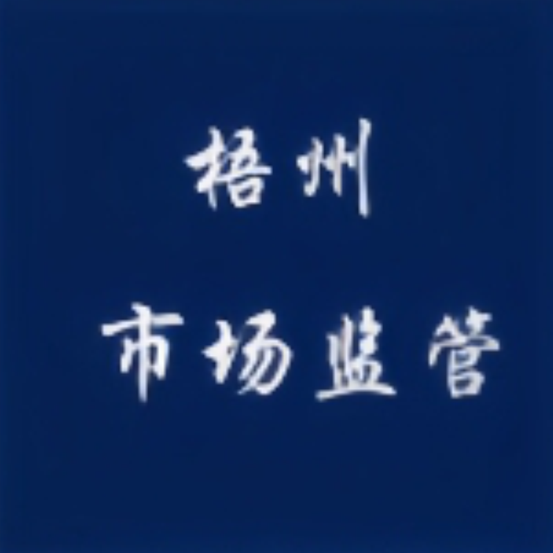 梧州市市场监督局