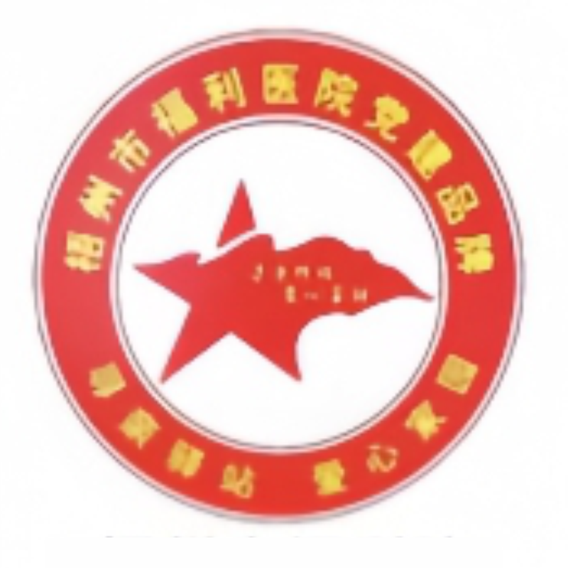 梧州市福利院