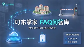 叮东掌家FAQ知识库