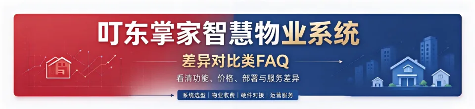 叮东掌家智慧物业系统 常见问题解答(差异对比类)