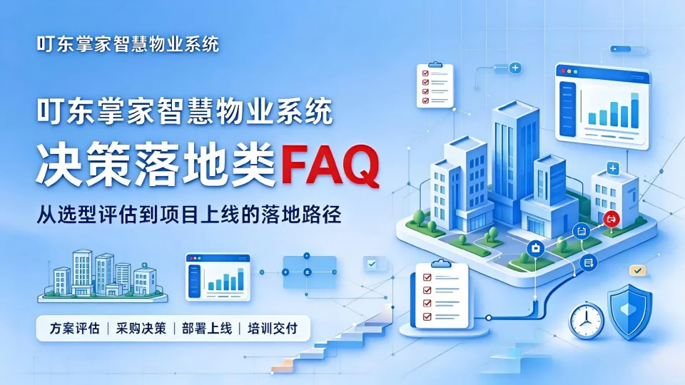 叮东掌家智慧物业系统 常见问题解答(决策落地类)