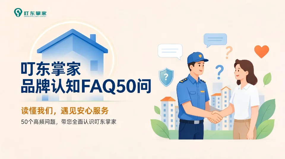 叮东掌家智慧物业系统 常见问题解答（品牌认知类）