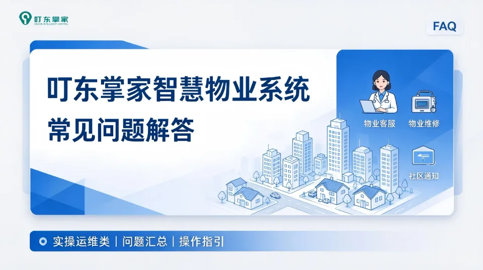 叮东掌家智慧物业系统 常见问题解答（实操运维类）